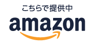 Amazonで購入