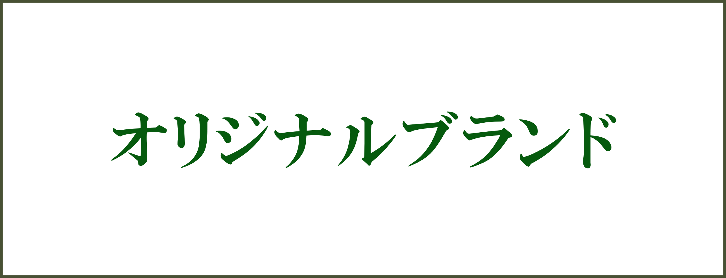 オリジナルブランド
