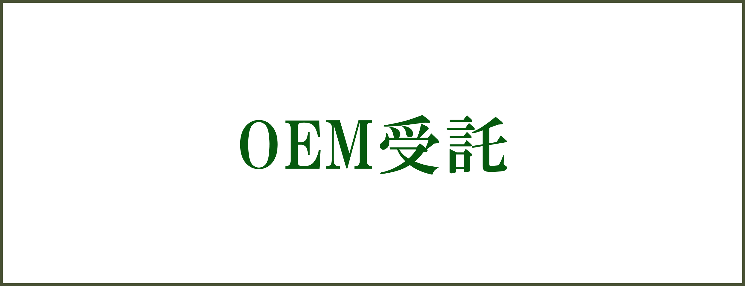 OEM受託