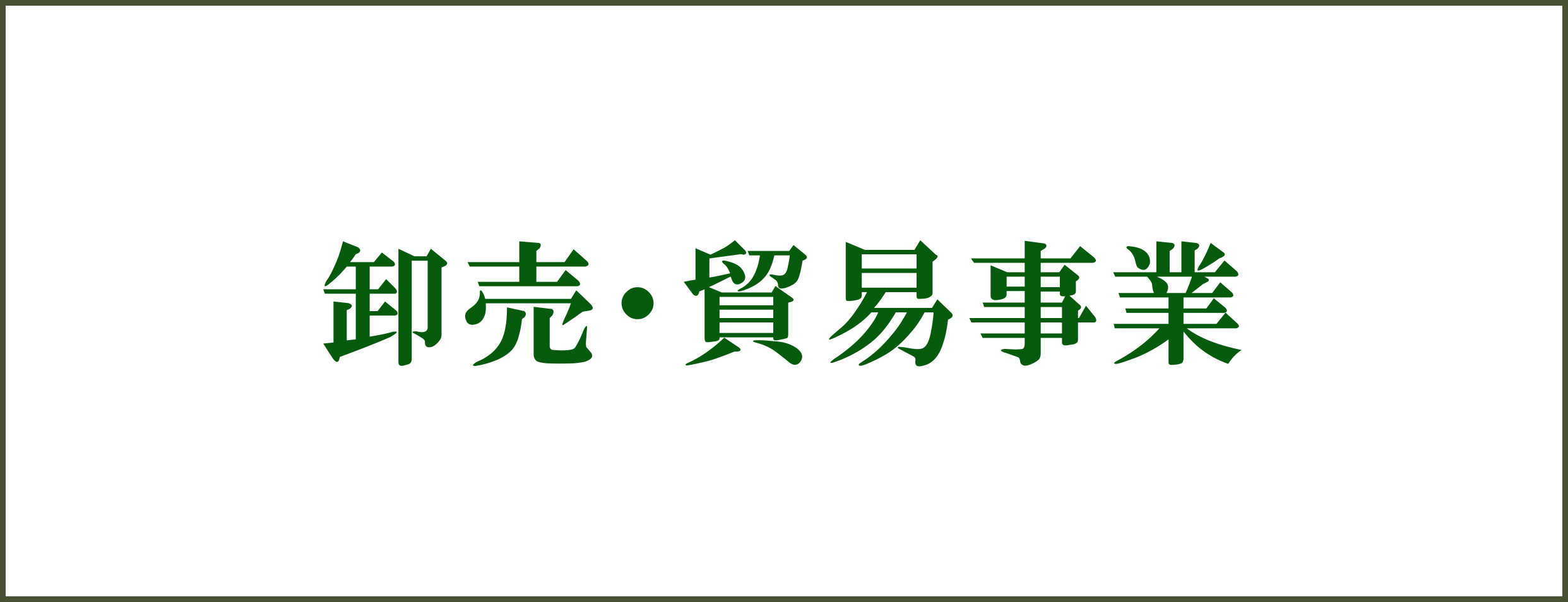 卸売、貿易事業
