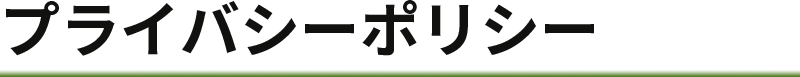 プライバシーポリシー