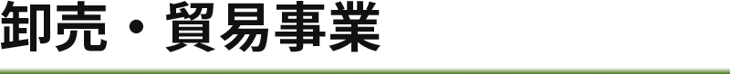 卸売り、貿易事業