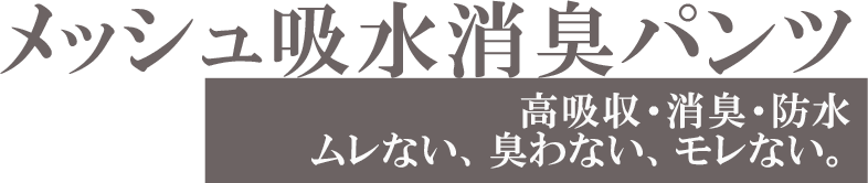 メッシュ吸水消臭ボクサーパンツ、高吸収消臭防水、ムレない、臭わない、モレない。